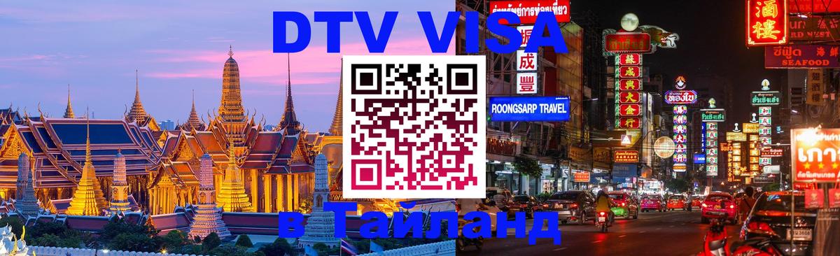Купить DTV визу в Таиланд 